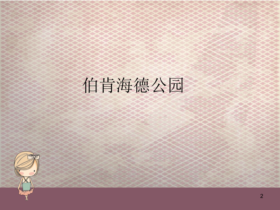 伯肯海德公园和海德公园分析优秀课件.ppt_第2页