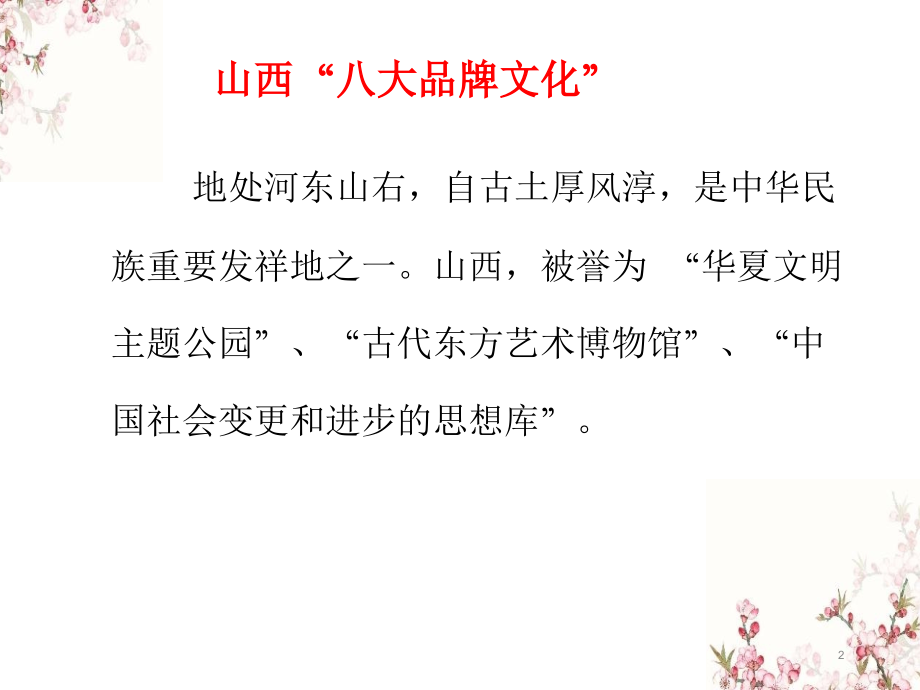 山西“八大品牌文化”简介.ppt_第2页