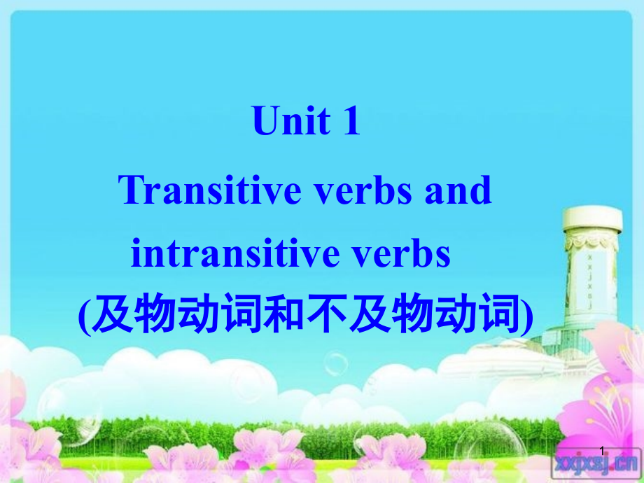 及物与不及物动词(课堂PPT).ppt_第1页