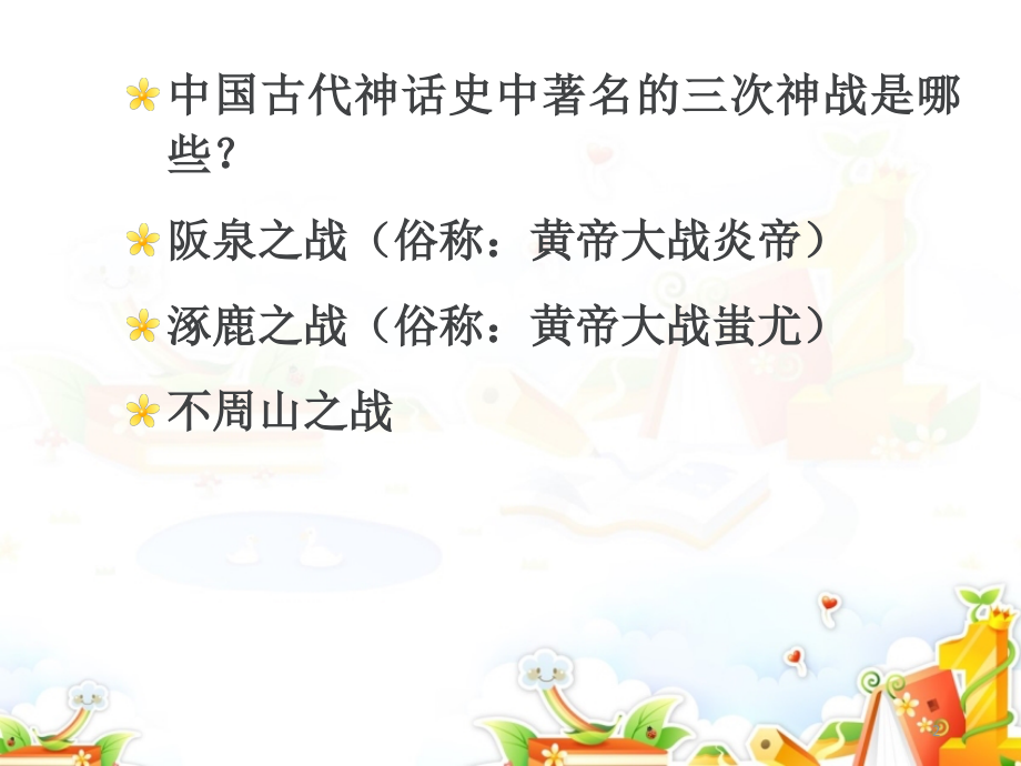 中国古代神话二--三次神战(课堂PPT).ppt_第2页