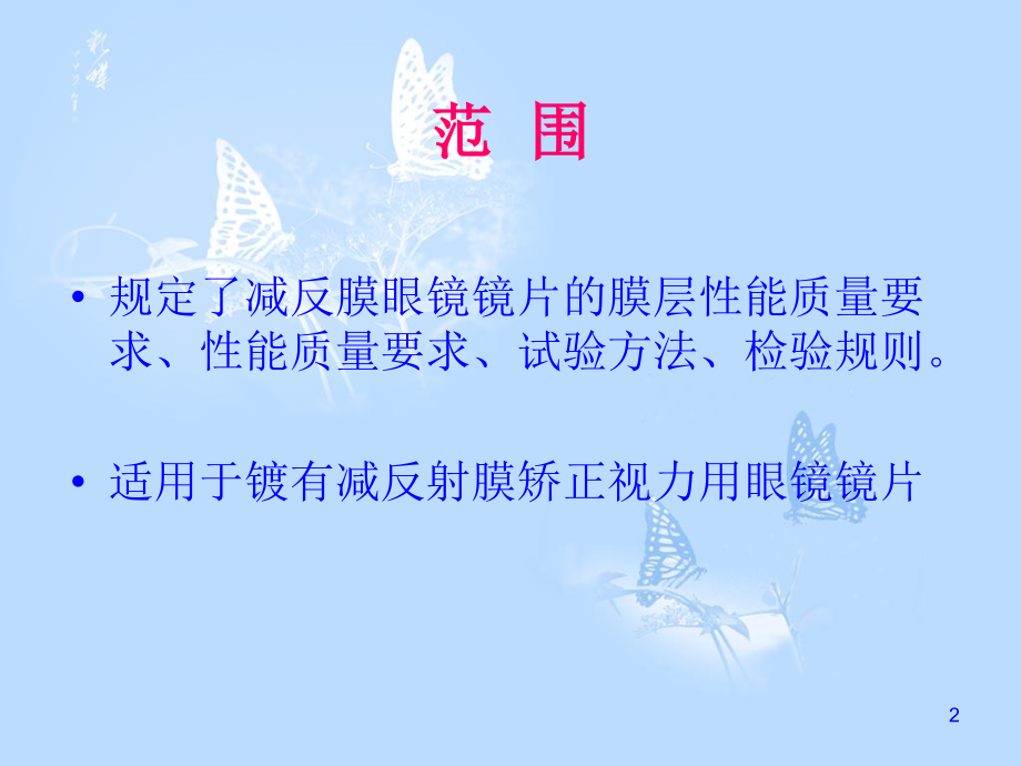 光学树脂镜片镀膜要求及试验方法和标准---眼镜-光学-镀膜-膜层优秀课件.ppt_第2页