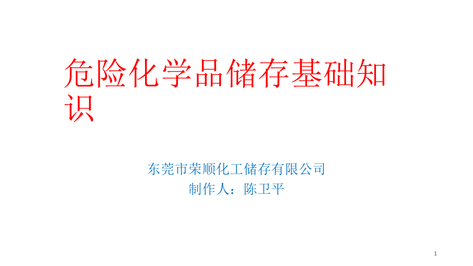 危化品的储存基础知识.ppt_第1页