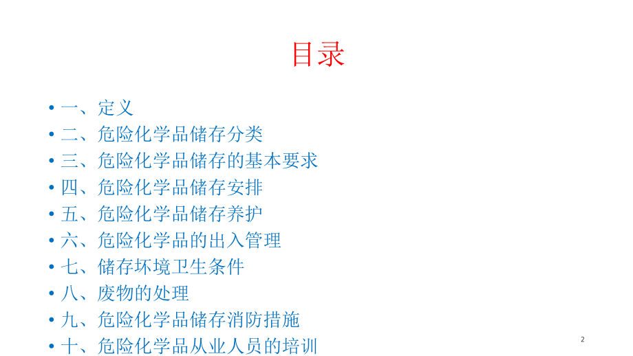 危化品的储存基础知识.ppt_第2页