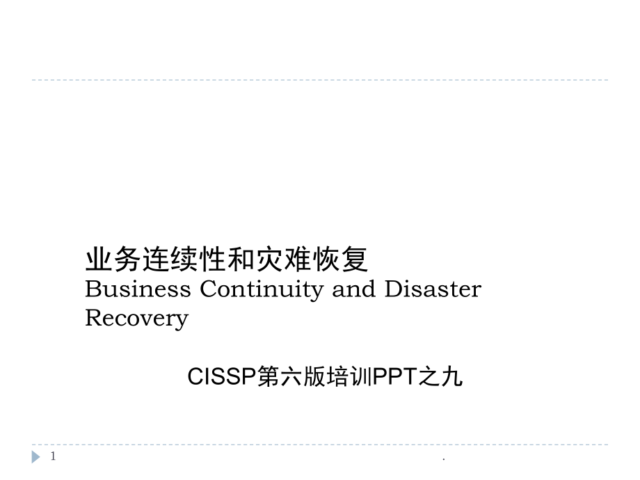 业务连续性和灾难恢复(课堂PPT).ppt_第1页