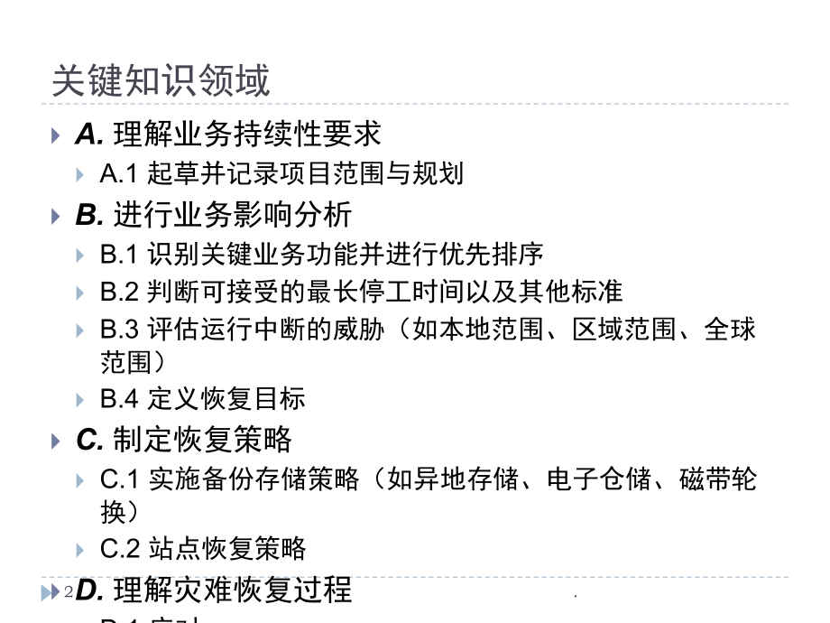 业务连续性和灾难恢复(课堂PPT).ppt_第2页