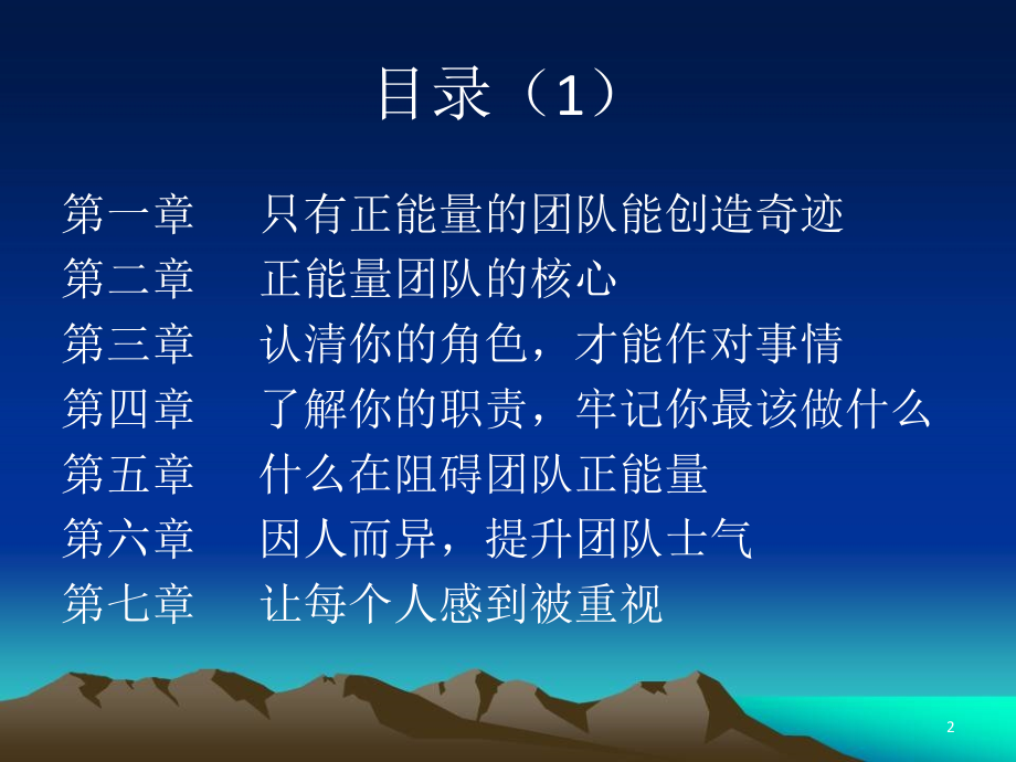 团队正能量带队伍就是带人心-文档资料.ppt_第2页