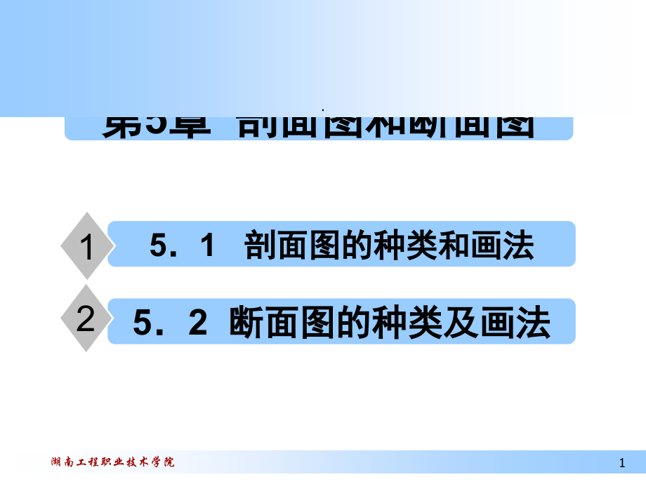 剖面图剖面图(课堂PPT).ppt_第1页