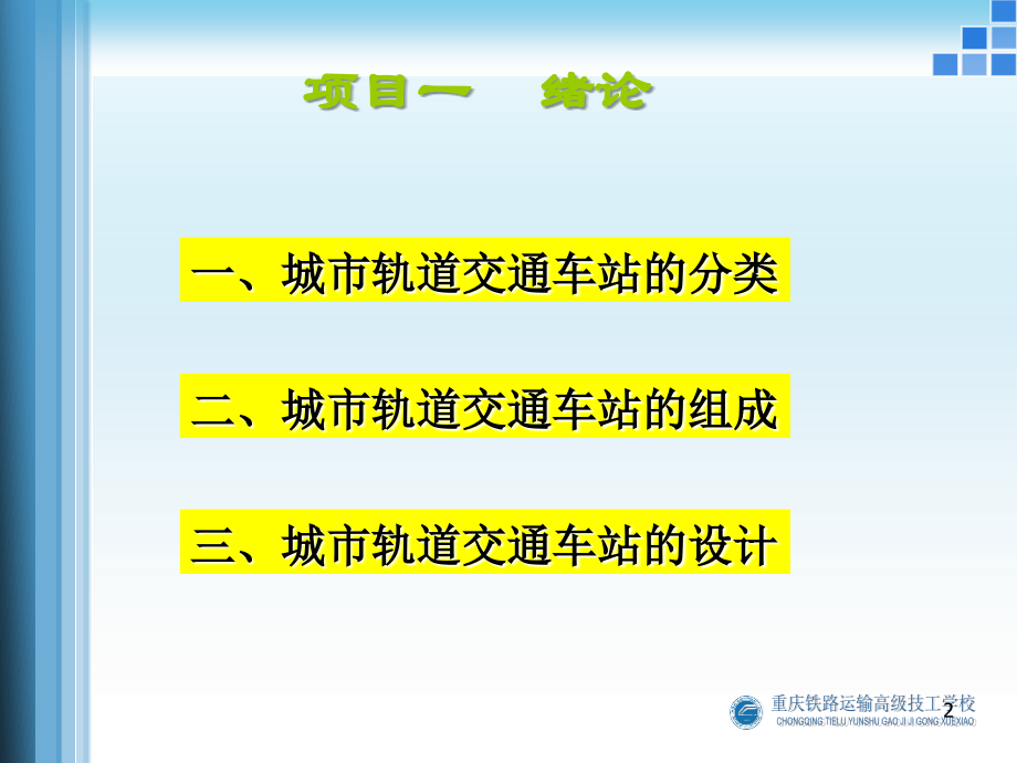 城市轨道交通车站设备-电子教案PPT参考课件.ppt_第2页