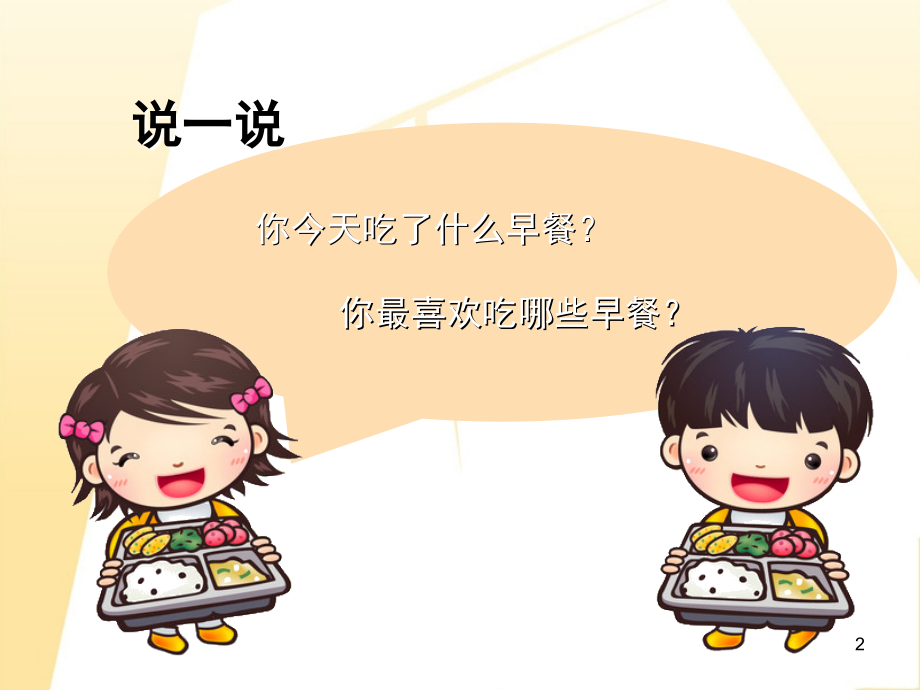 《营养早餐》(课堂PPT).ppt_第2页
