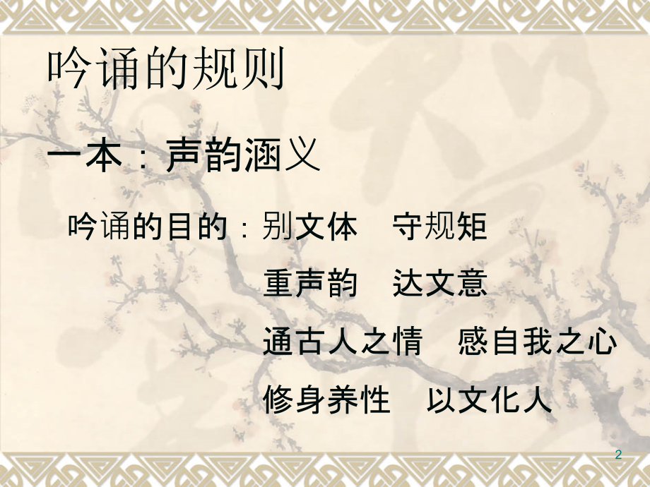 古代诗文吟诵教程(课堂PPT).ppt_第2页