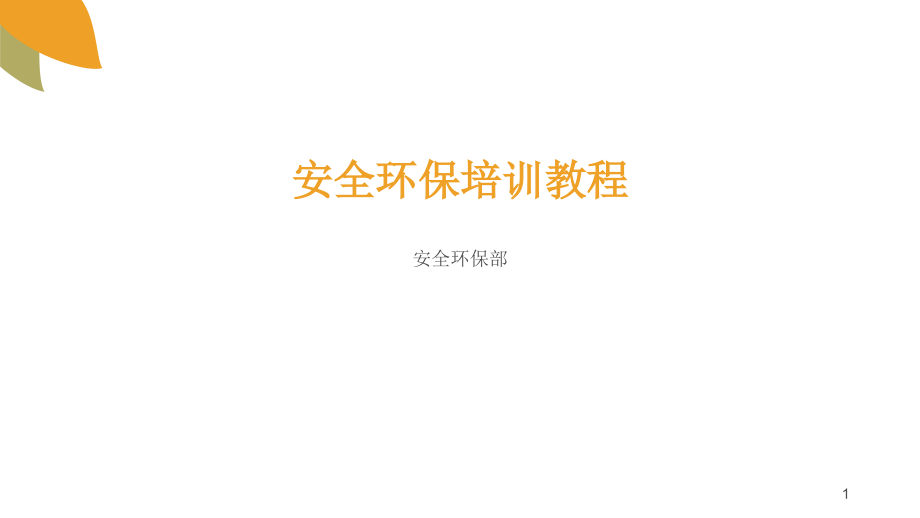 企业安全环保培训.ppt_第1页
