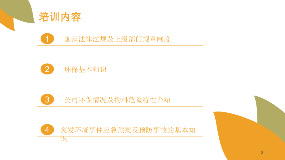 企业安全环保培训.ppt_第2页