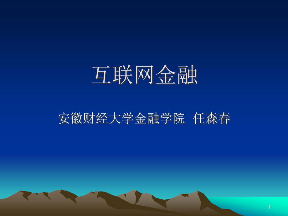 互联网金融PPT学习课件.ppt_第1页