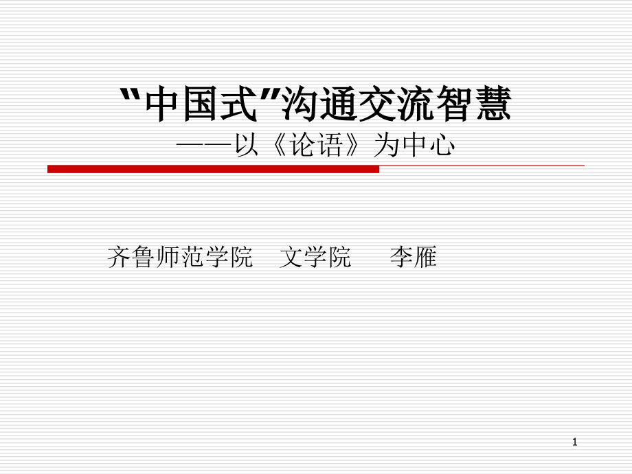 传统国学中的沟通与管理智慧.ppt_第1页