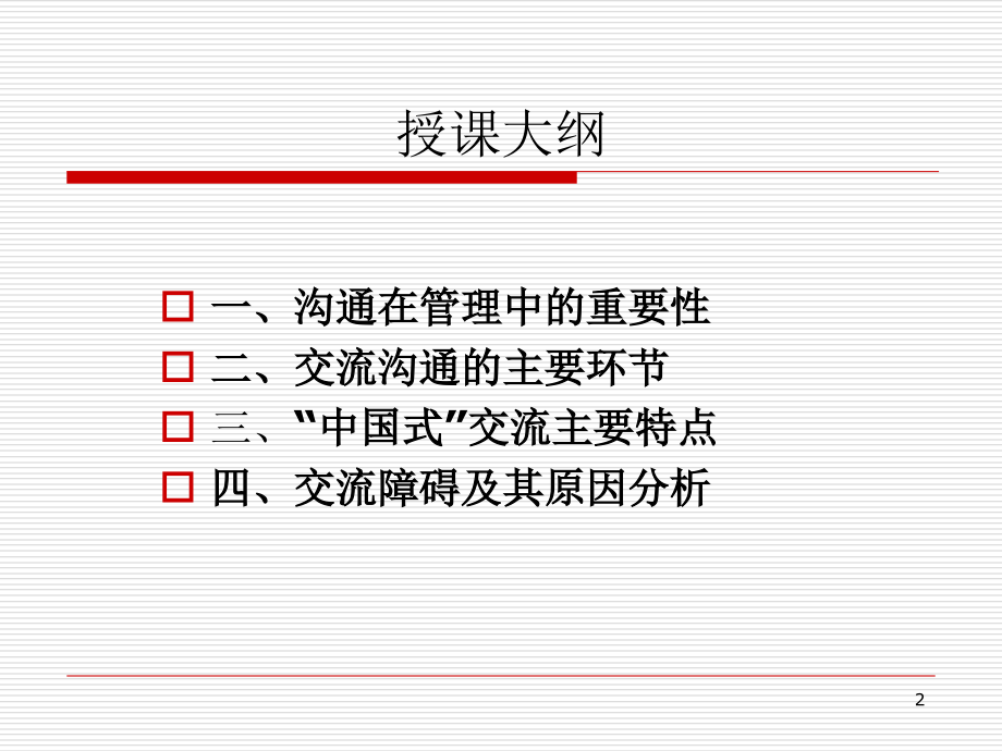 传统国学中的沟通与管理智慧.ppt_第2页