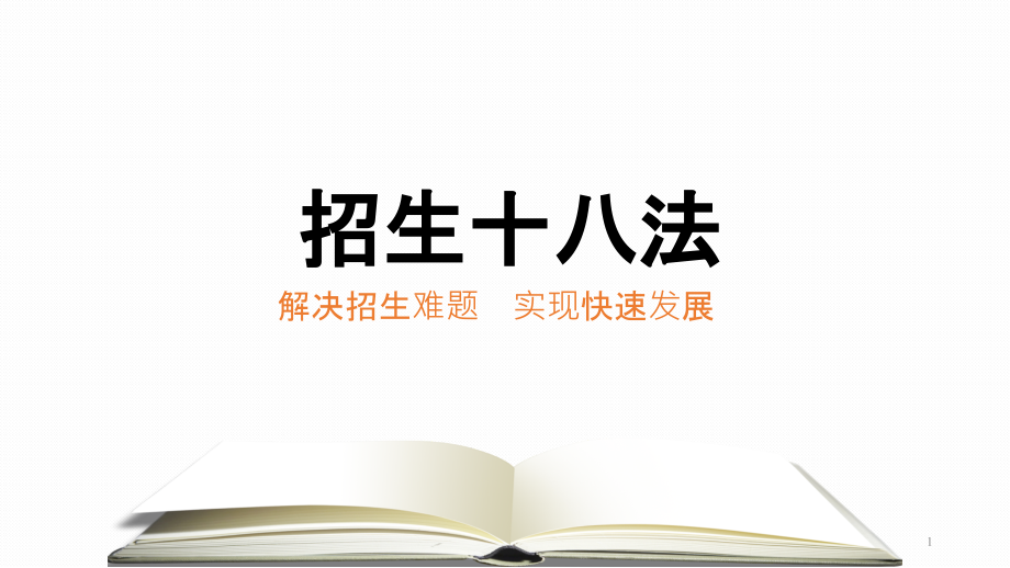 培训机构招生18法PPT课件.ppt_第1页