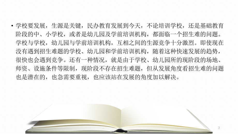培训机构招生18法PPT课件.ppt_第2页