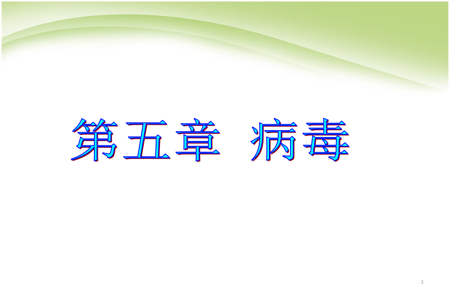 人教版八年级生物上册《病毒》.ppt_第2页