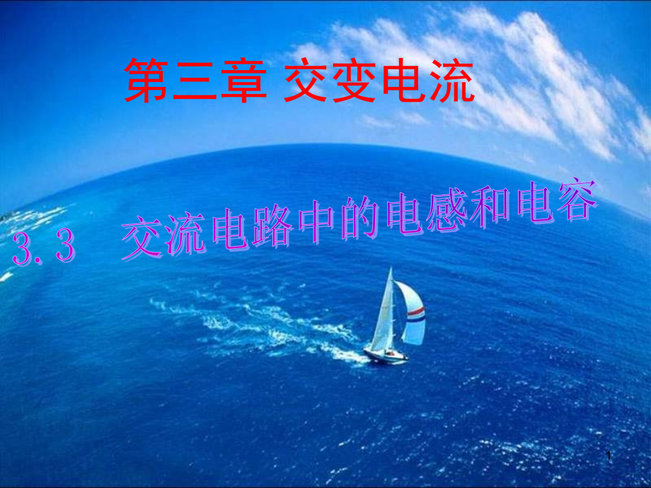 交流电路中的电感和电容.ppt_第1页