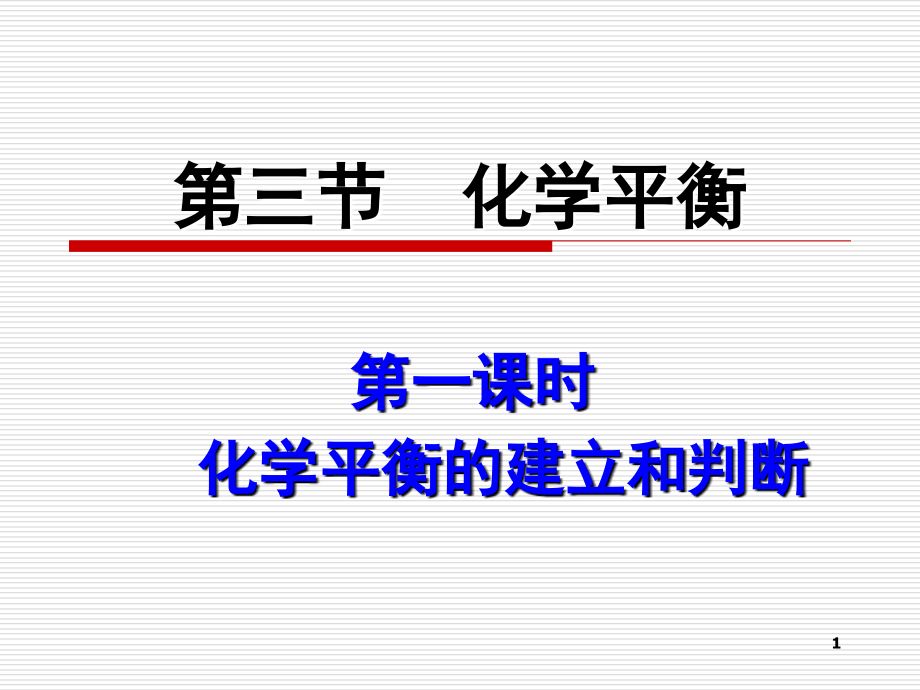 化学平衡时(课堂PPT).ppt_第1页