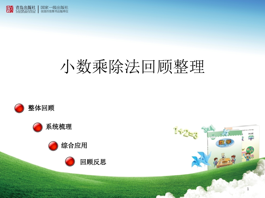 五年级数学小数乘除法(课堂PPT).ppt_第1页