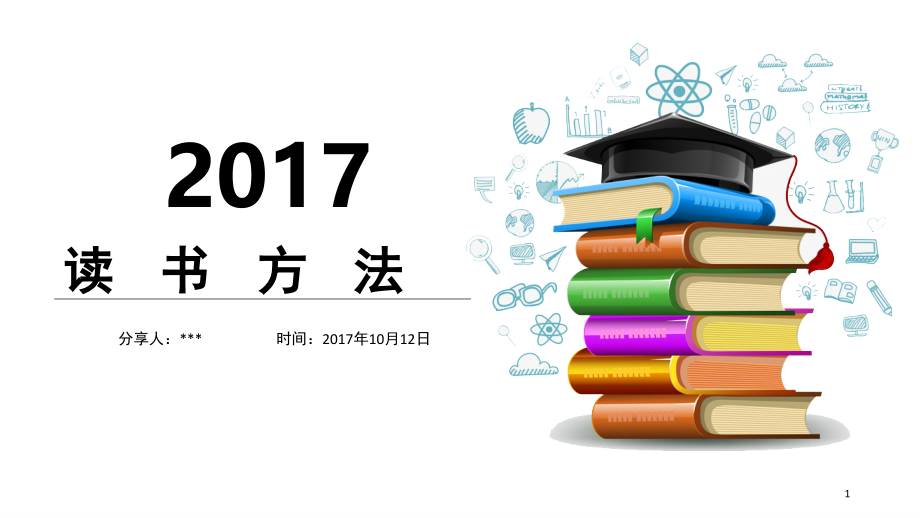 分享读书方法(课堂PPT).ppt_第1页