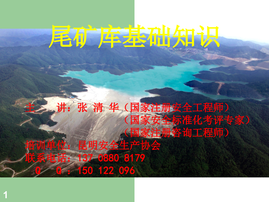 尾矿库基础知识-文档资料.ppt_第1页
