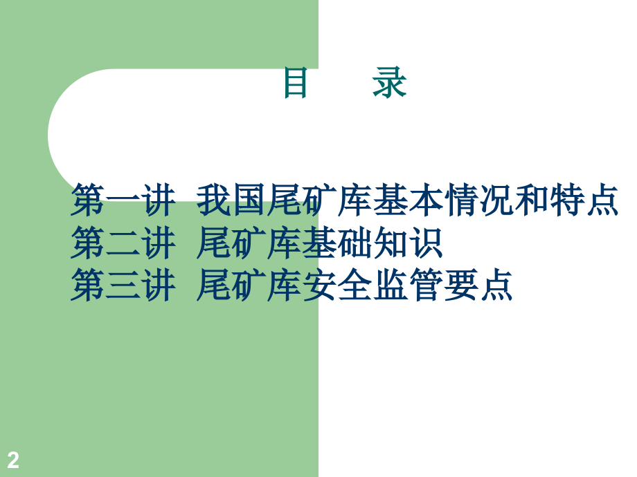 尾矿库基础知识-文档资料.ppt_第2页