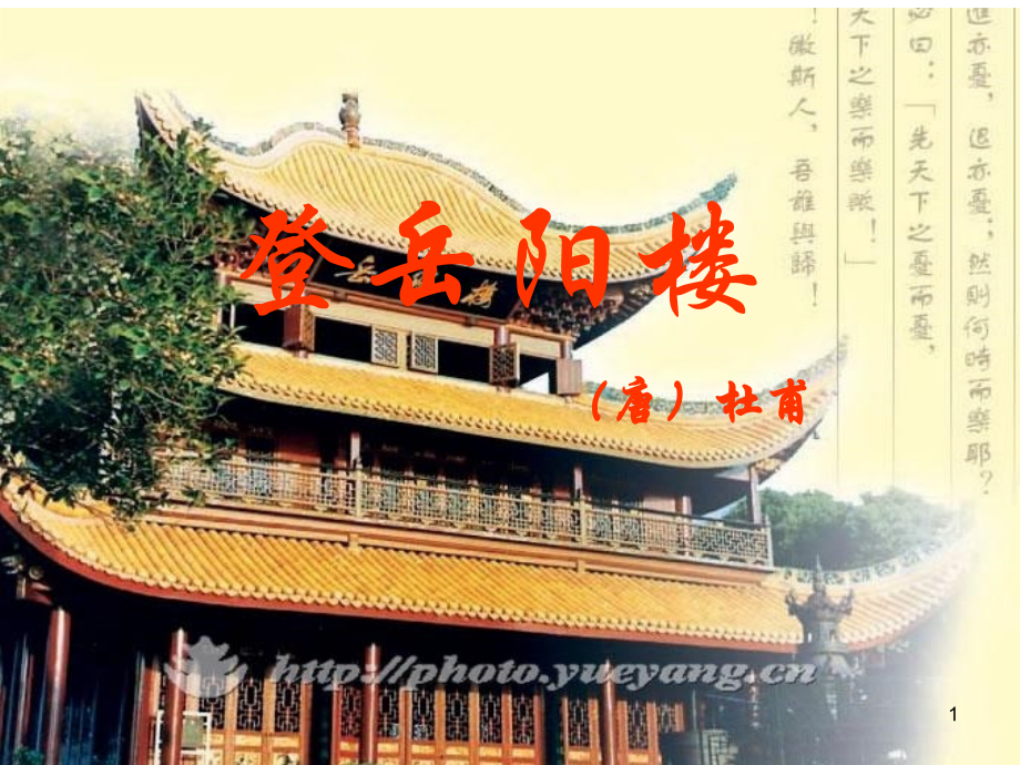 《登岳阳楼》课件PPT.ppt_第1页
