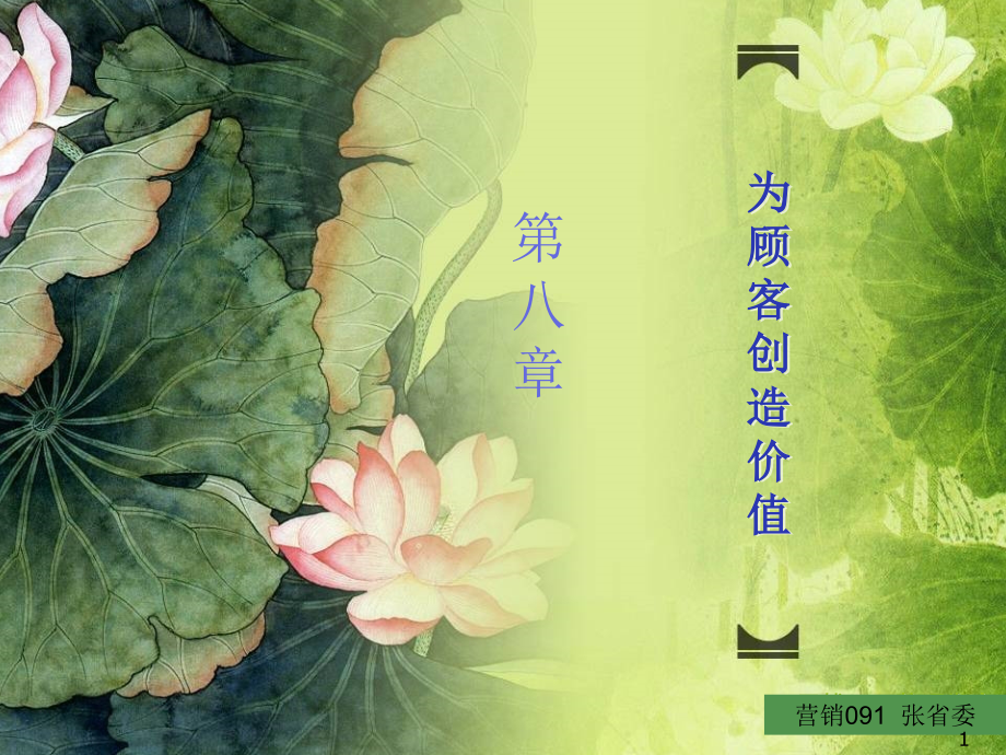 为顾客创造价值-文档资料.ppt_第1页