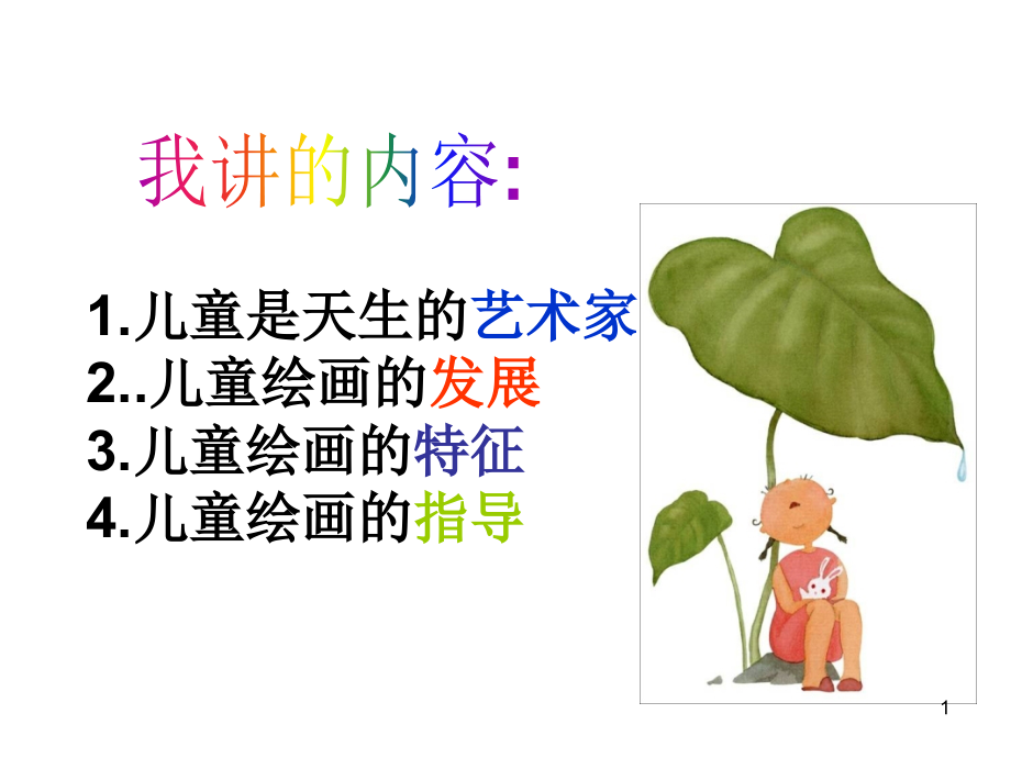 儿童绘画欣赏(课堂PPT).ppt_第1页