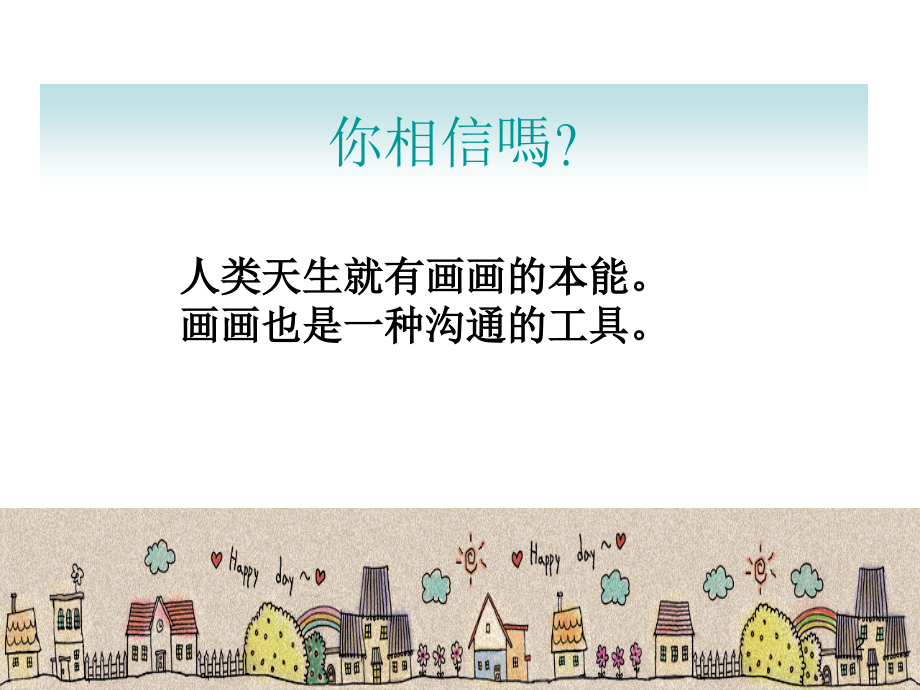 儿童绘画欣赏(课堂PPT).ppt_第2页
