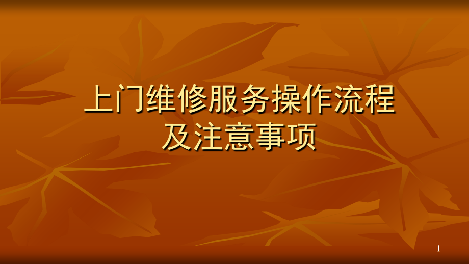 上门维修服务操作流程及注意事项.ppt_第1页