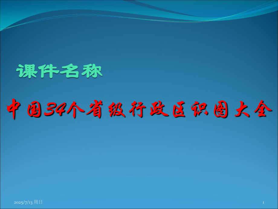 中国34个省级行政区识图大全.ppt_第1页