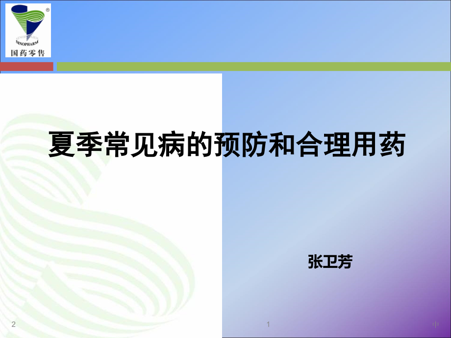 夏季常见病PPT参考幻灯片.ppt_第1页