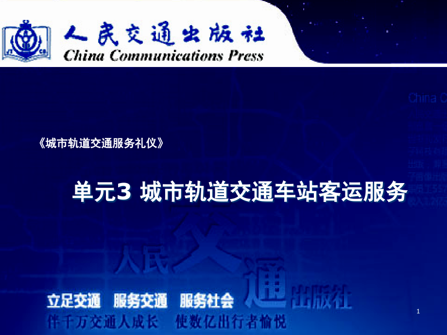 城市轨道交通服务礼仪-单元演示幻灯片.ppt_第1页