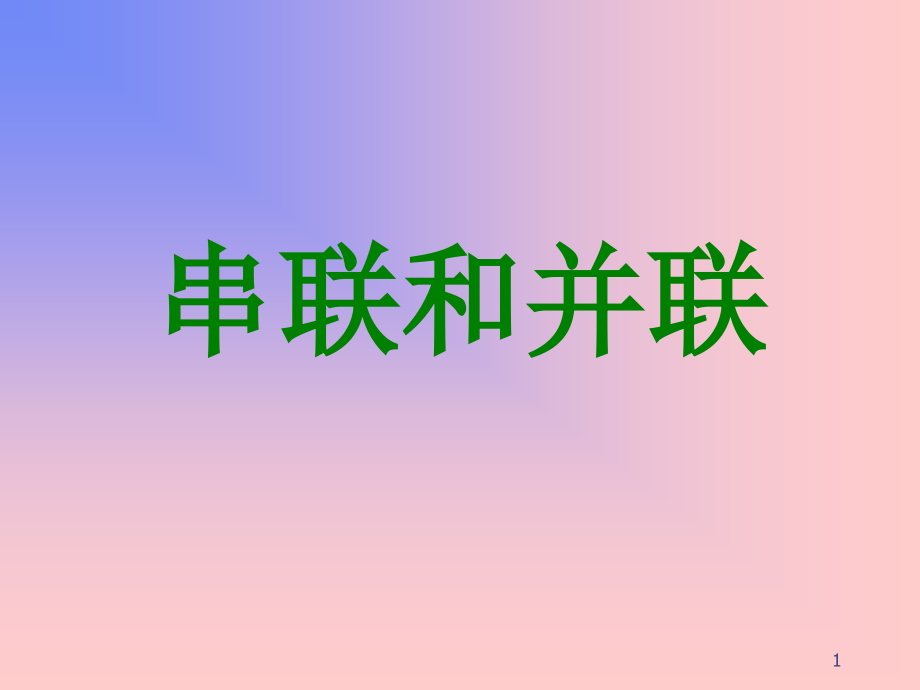 串联和并联PPT.ppt_第1页
