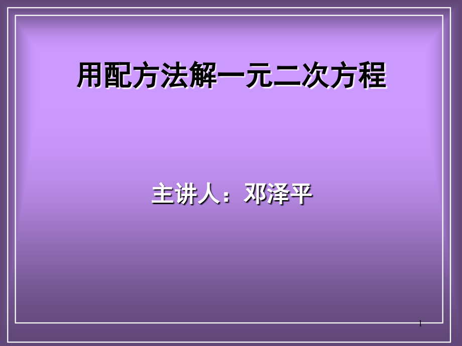 初中数学用配方法解题(课堂PPT).ppt_第1页