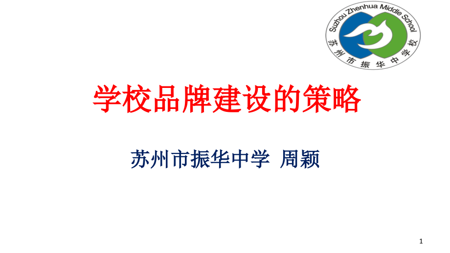学校品牌建设的策略优秀课件.ppt_第1页