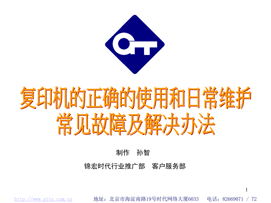 复印机的正确使用和日常维护PPT.ppt_第1页