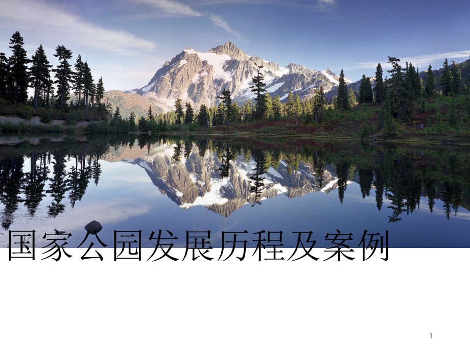 国家公园发展历程及案例优秀课件.ppt_第1页