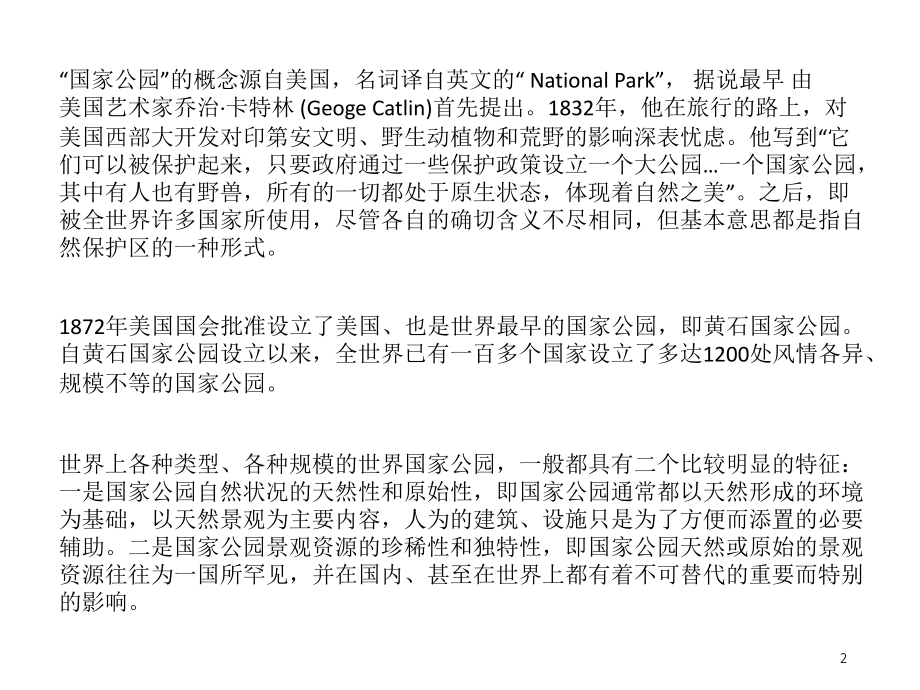 国家公园发展历程及案例优秀课件.ppt_第2页
