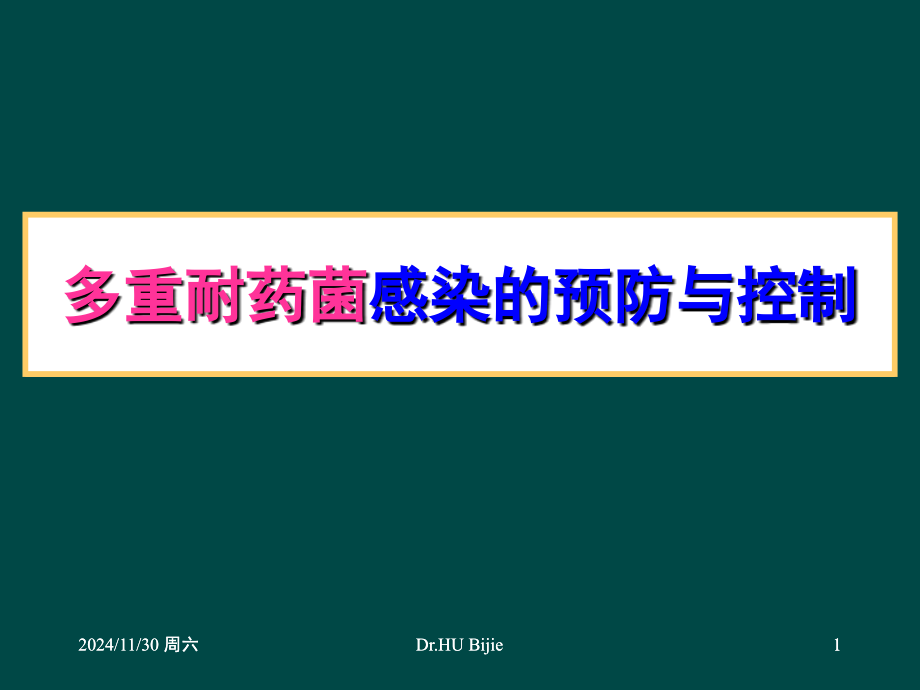 多重耐药菌感染的预防与控制(课堂PPT).ppt_第1页