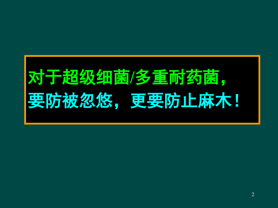 多重耐药菌感染的预防与控制(课堂PPT).ppt_第2页
