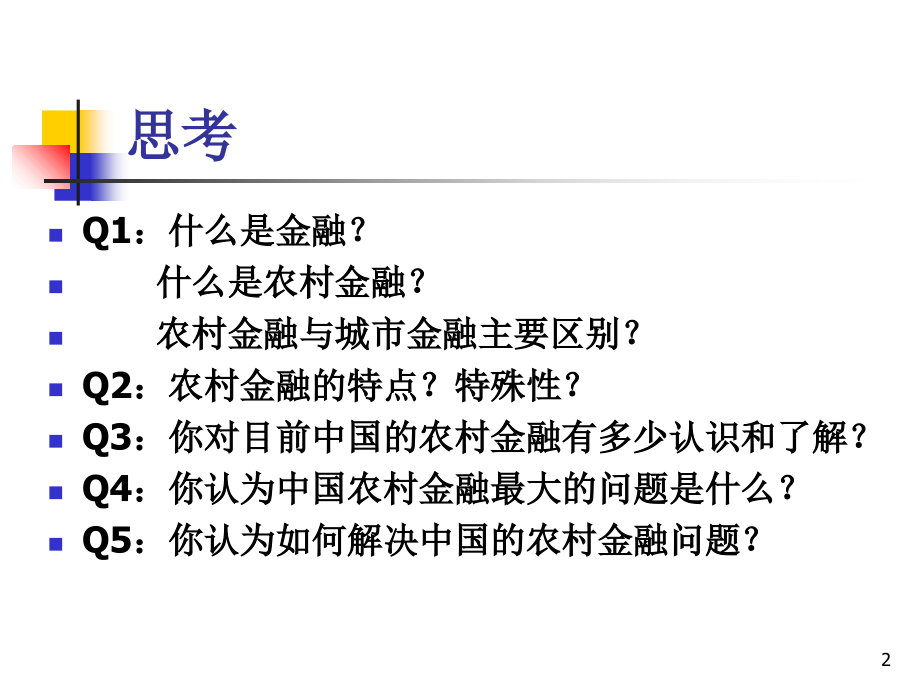 农村金融理论基础.ppt_第2页