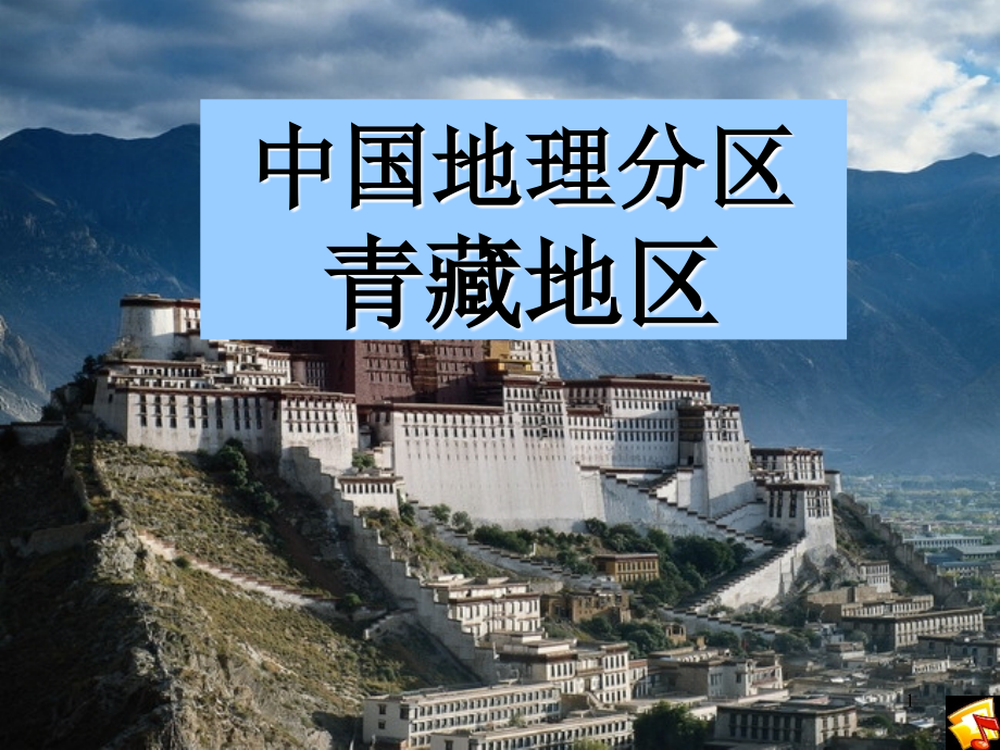 中国分区地理—青藏地区.ppt_第1页