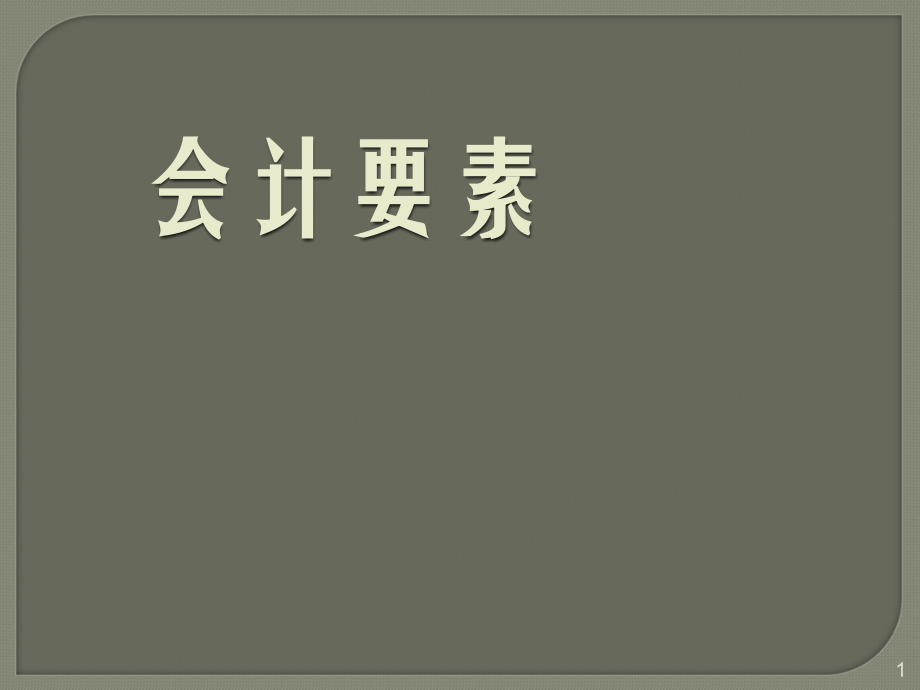 会计要素说课课件教案.ppt_第1页