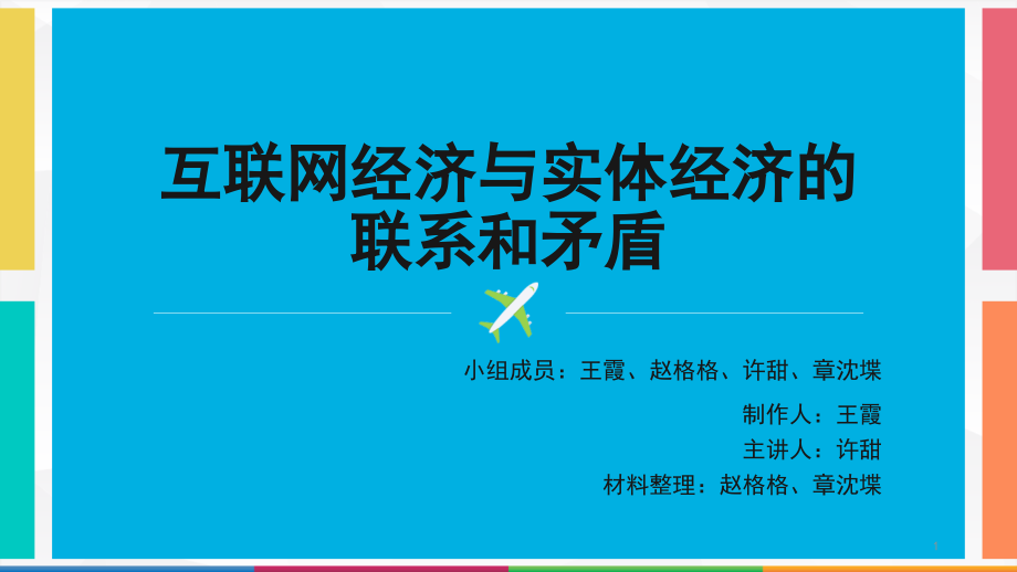 互联网经济与实体经济的联系和矛盾PPT学习课件.ppt_第1页