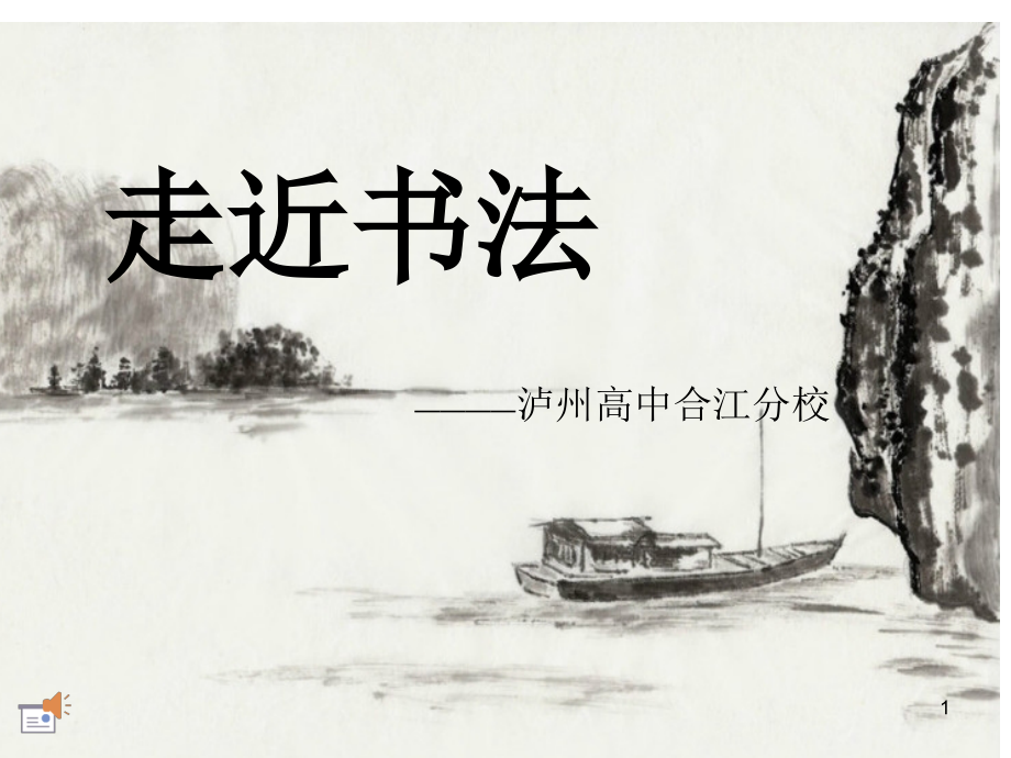 书法课(课堂PPT).ppt_第1页