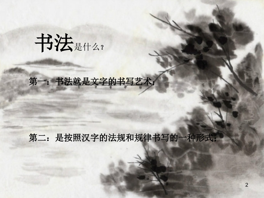 书法课(课堂PPT).ppt_第2页